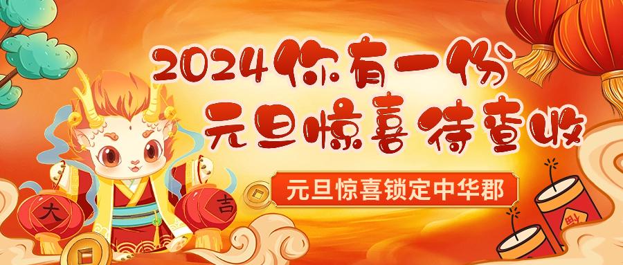 氛围感拉满！中华郡景区2024元旦跨年最强攻略~