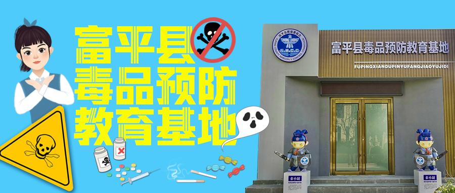 提高禁毒意识，抵制新型毒品|富平县青少年毒品预防教育基地正式对外开放